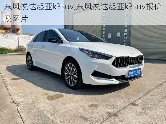 东风悦达起亚k3suv,东风悦达起亚k3suv报价及图片