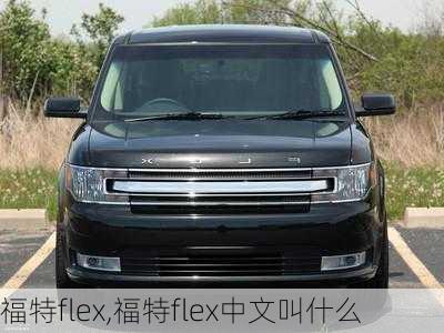 福特flex,福特flex中文叫什么