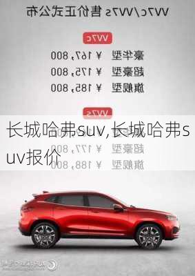 长城哈弗suv,长城哈弗suv报价