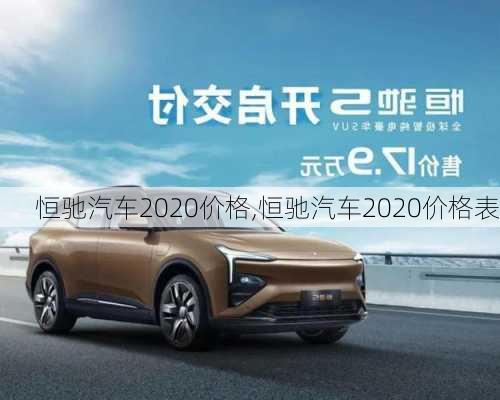 恒驰汽车2020价格,恒驰汽车2020价格表