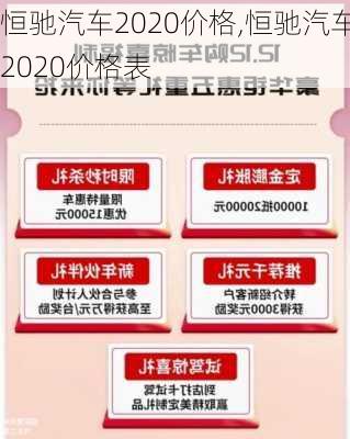 恒驰汽车2020价格,恒驰汽车2020价格表