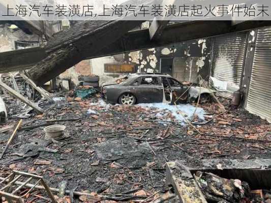 上海汽车装潢店,上海汽车装潢店起火事件始末