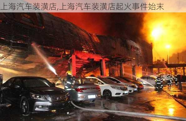 上海汽车装潢店,上海汽车装潢店起火事件始末