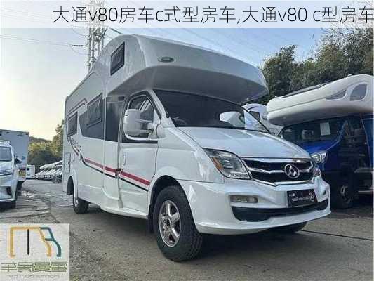 大通v80房车c式型房车,大通v80 c型房车