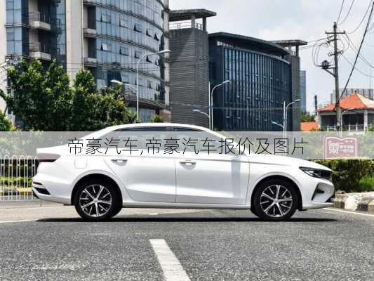 帝豪汽车,帝豪汽车报价及图片