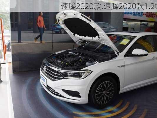 速腾2020款,速腾2020款1.2t