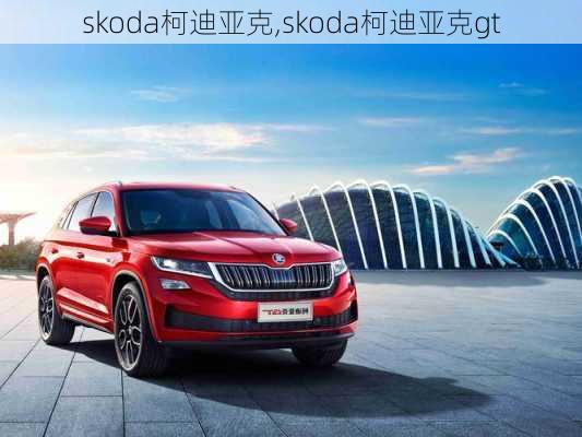 skoda柯迪亚克,skoda柯迪亚克gt