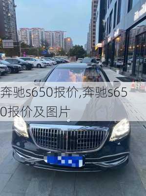 奔驰s650报价,奔驰s650报价及图片