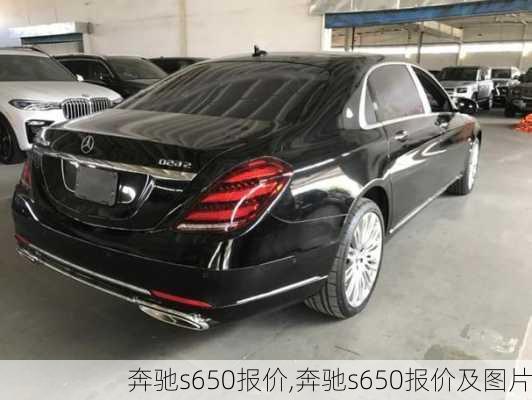 奔驰s650报价,奔驰s650报价及图片