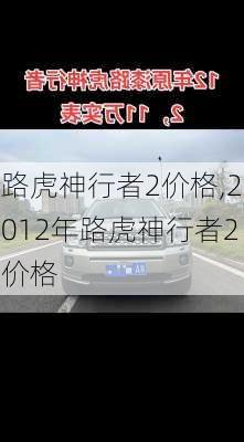 路虎神行者2价格,2012年路虎神行者2价格