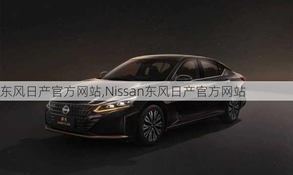 东风日产官方网站,Nissan东风日产官方网站