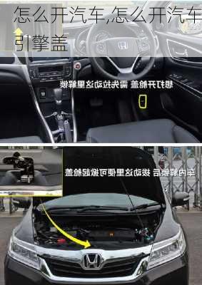 怎么开汽车,怎么开汽车引擎盖