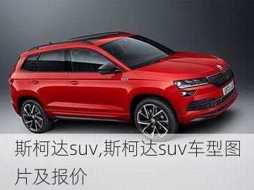 斯柯达suv,斯柯达suv车型图片及报价