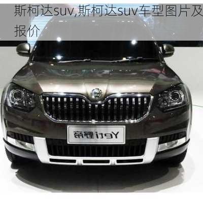 斯柯达suv,斯柯达suv车型图片及报价