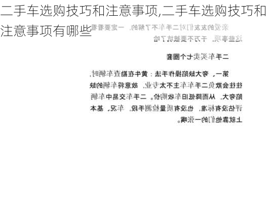 二手车选购技巧和注意事项,二手车选购技巧和注意事项有哪些