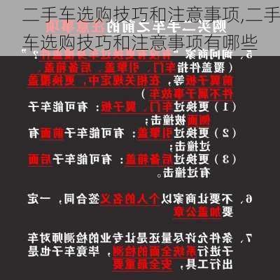 二手车选购技巧和注意事项,二手车选购技巧和注意事项有哪些