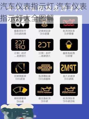 汽车仪表指示灯,汽车仪表指示灯大全图解