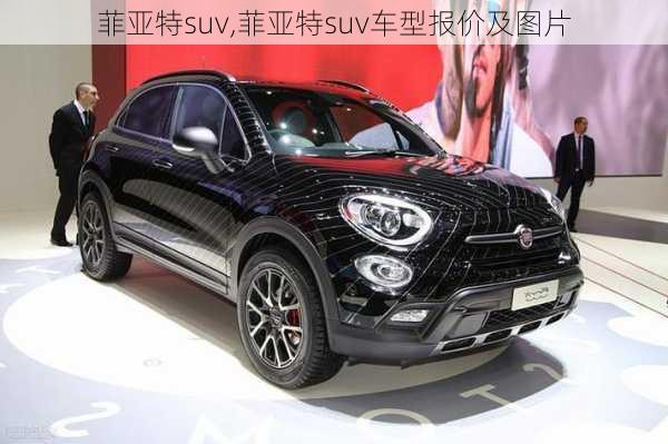 菲亚特suv,菲亚特suv车型报价及图片