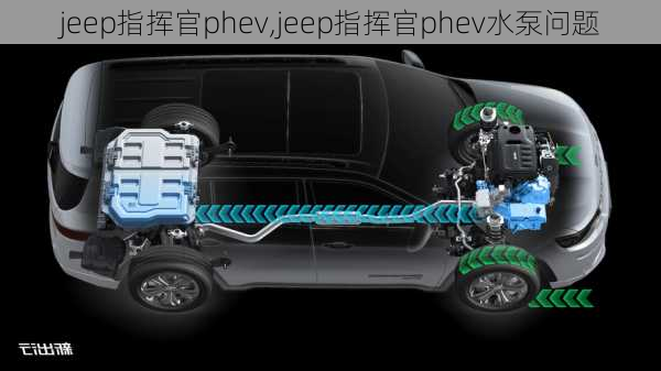 jeep指挥官phev,jeep指挥官phev水泵问题