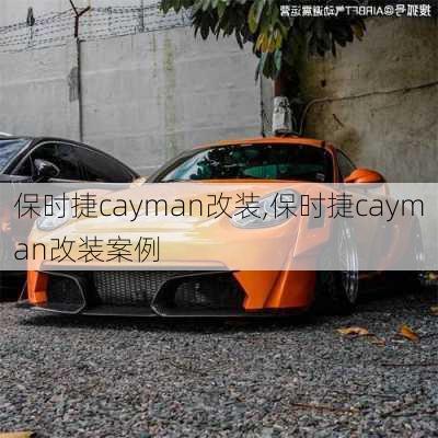 保时捷cayman改装,保时捷cayman改装案例