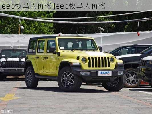 jeep牧马人价格,Jeep牧马人价格