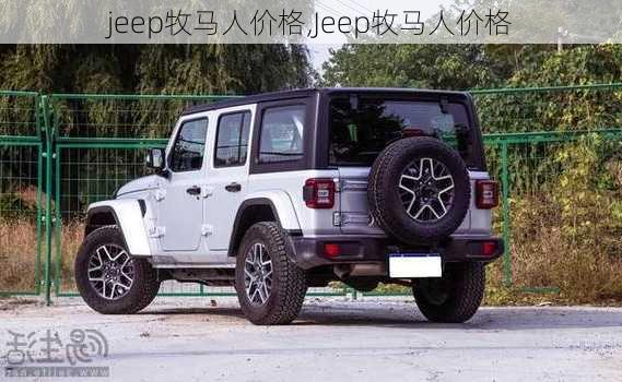 jeep牧马人价格,Jeep牧马人价格