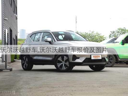 沃尔沃越野车,沃尔沃越野车报价及图片