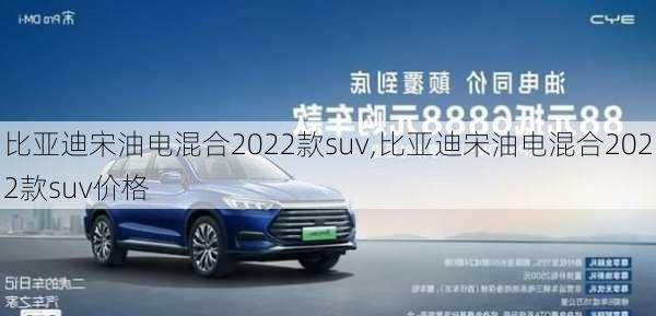 比亚迪宋油电混合2022款suv,比亚迪宋油电混合2022款suv价格