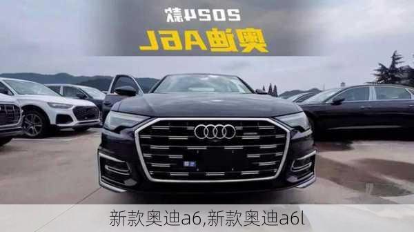 新款奥迪a6,新款奥迪a6l