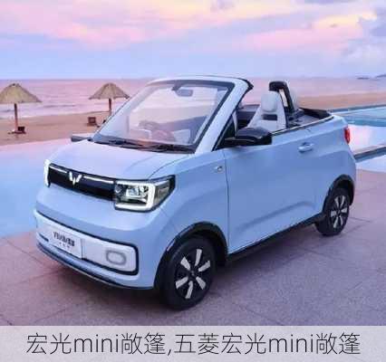 宏光mini敞篷,五菱宏光mini敞篷