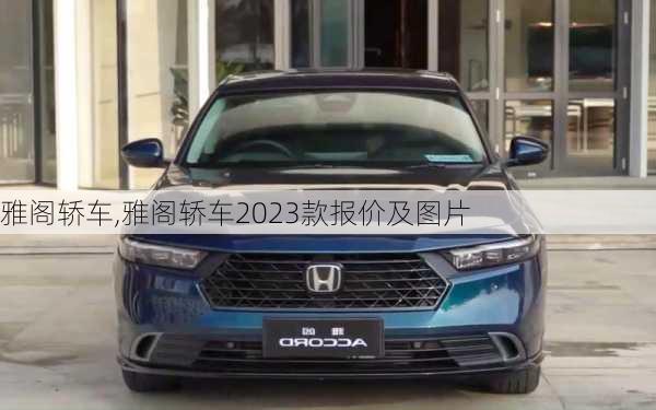 雅阁轿车,雅阁轿车2023款报价及图片