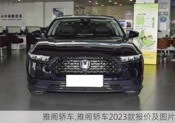 雅阁轿车,雅阁轿车2023款报价及图片