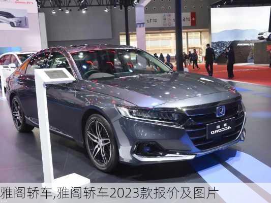 雅阁轿车,雅阁轿车2023款报价及图片