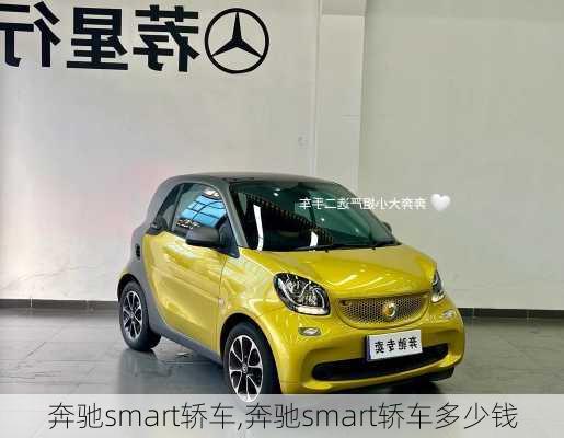 奔驰smart轿车,奔驰smart轿车多少钱