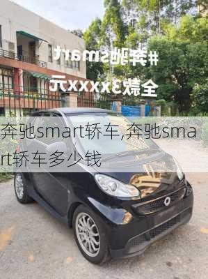 奔驰smart轿车,奔驰smart轿车多少钱