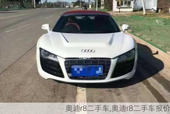 奥迪r8二手车,奥迪r8二手车报价