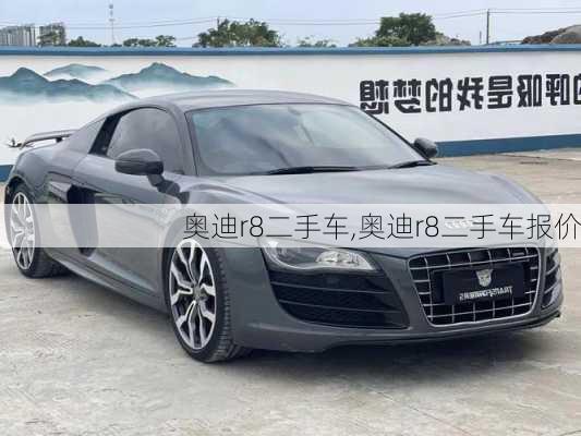 奥迪r8二手车,奥迪r8二手车报价