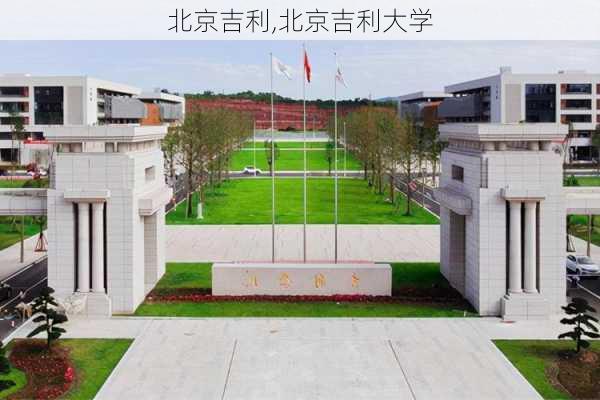 北京吉利,北京吉利大学