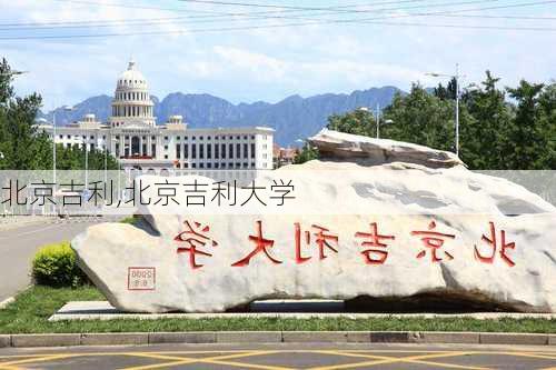 北京吉利,北京吉利大学