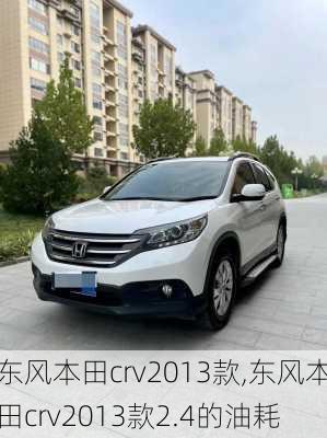 东风本田crv2013款,东风本田crv2013款2.4的油耗