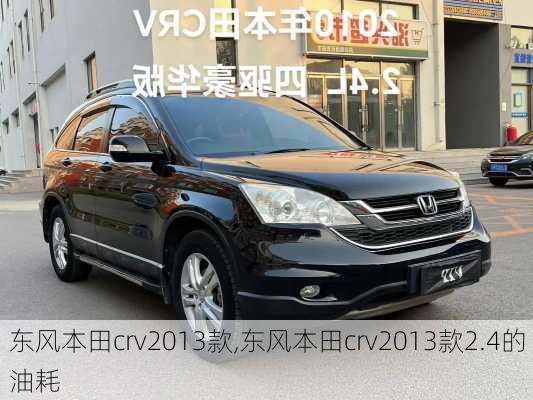 东风本田crv2013款,东风本田crv2013款2.4的油耗