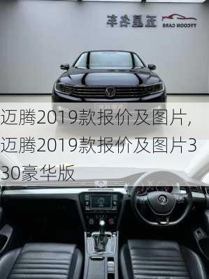 迈腾2019款报价及图片,迈腾2019款报价及图片330豪华版