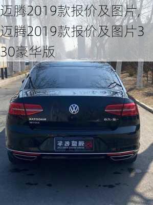 迈腾2019款报价及图片,迈腾2019款报价及图片330豪华版