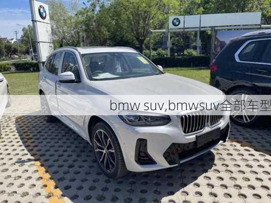 bmw suv,bmwsuv全部车型