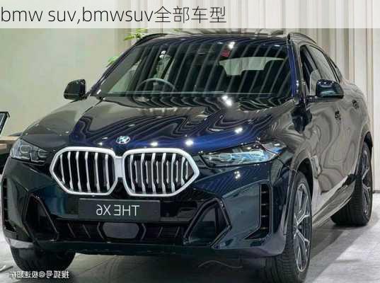 bmw suv,bmwsuv全部车型