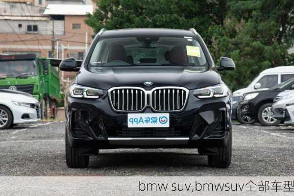 bmw suv,bmwsuv全部车型