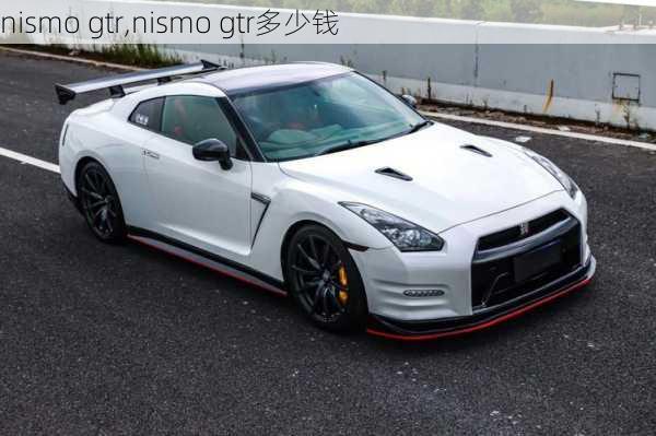 nismo gtr,nismo gtr多少钱