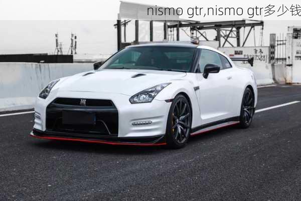 nismo gtr,nismo gtr多少钱