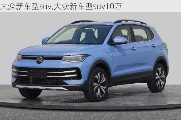 大众新车型suv,大众新车型suv10万