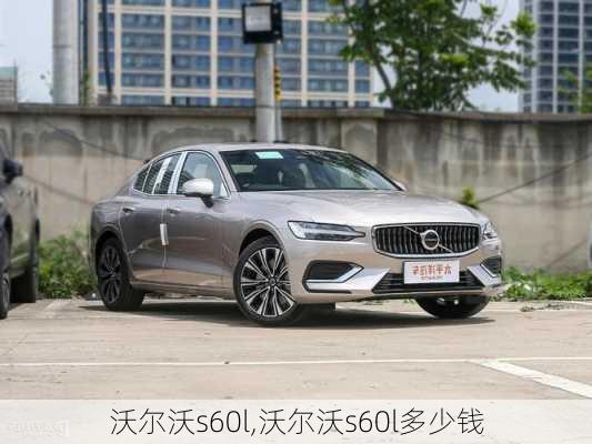 沃尔沃s60l,沃尔沃s60l多少钱